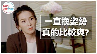 做愛 姿勢|做愛狂換姿勢較持久？許藍方解答「性愛最佳時間」，持續一動作…